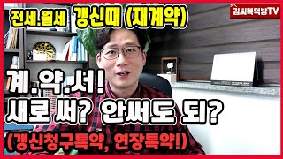 전세갱신때 은행에서 새계약서 달라는데? (재계약시 계약서재작성유무정리)