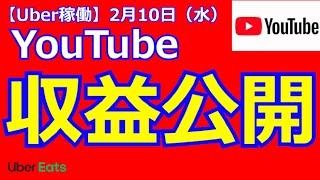 【Uber Eats動画】YouTube収益公開　配達員がYouTube動画を作ったら幾ら稼げる？