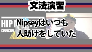 【文法演習】Nipseyはいつも人助けをしていた