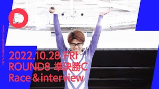 【PIST6】10/28 サードクォーター ラウンド8｜準決勝C レース+勝利者インタビュー