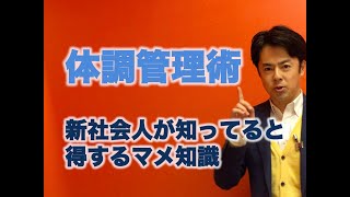 新社会人(新入社員)が知っていると得する体調管理術とは？