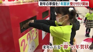 “年賀状”の受け付けスタート！ 園児も投かん「おじいちゃんとおばあちゃんに」【新潟市】 (22/12/15 18:41)