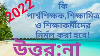 পার্শ্বশিক্ষক বার্তা:2022 এ কি  পার্শ্বশিক্ষকদের নির্মূল করা হবে!উত্তর:না না না।ভালো কিছু হতে চলেছে।