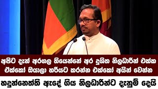 අපිට දැන් අරගලය තියෙන්නේ දුශිත නිලධාරින් එක්ක ඒක්කෝ ඔයාලා හරියට කරන්න එක්කෝ අයින් වෙන්න හදුන්නෙත්ති