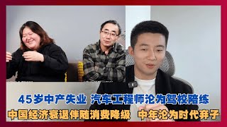 中国经济衰退伴随消费降级，中年沦为时代弃子！45岁中产失业 汽车工程师沦为驾校陪练！如今连20块钱烤冷面都舍不得买！