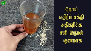 இதை குடித்தால் நோய் எதிர்ப்புசக்தி அதிகரிக்கும் சளி இருமல் குணமாகும் IMMUNITY POWER