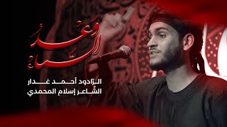 وعد السماء | الرادود أحمد غدار