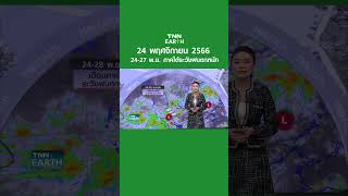 พยากรณ์อากาศ 24 พ.ย. 66 | 24-27 พ.ย. ภาคใต้ระวังฝนตกหนัก  | TNN EARTH | 24-11-23