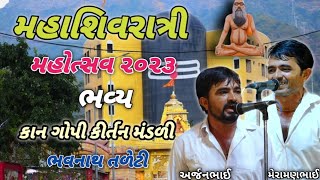 મહાશિવરાત્રી મહોત્સવ 2023 કીર્તન મંડળી ભવનાથ shivratri bhavnath Kan Gopi Kirtan Mandali 2023