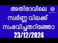 മാർക്കറ്റ് തുറന്നു സ്വർണ്ണ വില നീങ്ങി today gold rate malayalam gold rate today malayalam gold