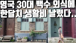 영국 30대 백수 한달 외식비 45만원...런던 식당에 탈탈 털린 사연