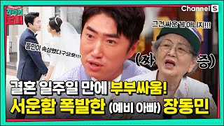 예비 아빠 장동민의 심경 고백? 결혼생활...힘들어요..😅[진격의 할매]  | 220510 방송 | 15회