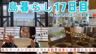 《離島暮らし17日目》島のラーメンプロジェクト＆試食＆観光協会にお世話になる一日＠島根県隠岐知夫里島#島暮らし #離島移住 #大学生vlog