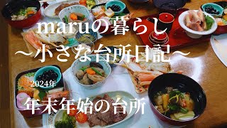 [シニアの暮らし]年末年始の台所/おせち料理/お正月飾り付け/60代主婦の年末年始