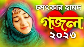 চমৎকার হামদ | Bangla Hamd | সেরা বাংলা গজল | New Islamic Song | Ghazal | Gazal | Bangla Gazal 2023