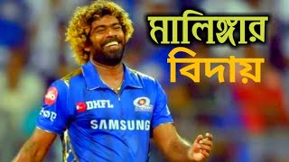 মালিঙ্গা বিদায় নিলেন ক্রিকেটের সব ফরম্যাট থেকে ||Cricket World!!!