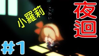 小羅莉深夜不回家 Yomawari Night Alone《夜迴 》#1【老頭】