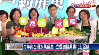 力挺屏東果農  10多位民進黨立委立院推銷水果－民視新聞