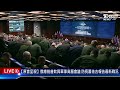 【原音呈現live】俄總統普欽與軍事高層會議 防長蕭依古報告最新戰況