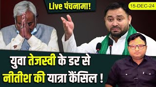 Live पंचनामा! युवा तेजस्वी के डर से नीतीश की यात्रा कैंसिल !