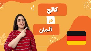 همه چیز درباره کالج های آلمان/ Colleges in Germany