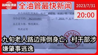 中国新闻07月31日20时：致命的酒驾：江西一村干部酒后撞死九旬老人，8名干部涉嫌作伪证