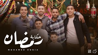 حكاية رمضان 🌙 ـ شهر الصيام به منايا 🌙 ـ المنشد محمد ابو حورية - (HEKAYET RAMADAN - MOHAMED HORIA)