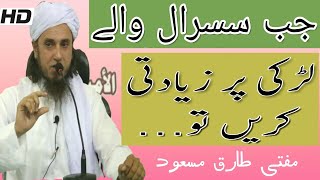 Jab Sasural Wale Ladki Par Zyadati Kare | Mufti Tariq Masood Sahab | Islamic Views |