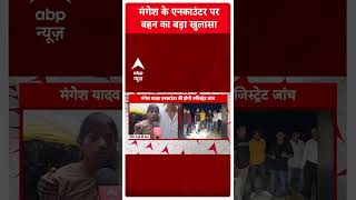 Sultanpur Encounter: मंगेश यादव के एनकाउंटर को लेकर उसकी बहन ने किया सनसनीखेज खुलासा | #shorts