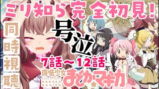 【同時視聴/まどマギ】※号泣注意※7話～最終話まで！ミリ知ら完全初見で「魔法少女まどか☆マギカ」見るよ！！！！！【 まどマギ/まどかマギカ】#VTuber #女性実況 #完全初見