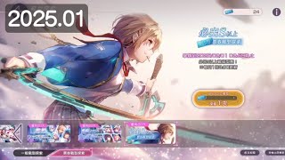 Heaven Burns Red 緋染天空 2025.01 S票券+10連票券+必出SS碎片