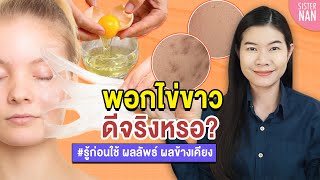 ไข่ขาวพอกหน้าแล้วหน้าใสจริงหรอ? อันตรายมั้ย? อยากหน้าใสทำไงดี | แนน Sister Nan