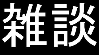 ちょっとだけ雑談