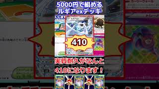 【ポケカデッキ紹介】コスパ最高！5000円で組める！ルギアexデッキ紹介！！#shorts  #ポケモンカード #ルギアexデッキ#pokemoncards #ポケカ安い#ポケカ最新弾