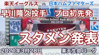 2021年3月28日 早川隆久投手 プロ初先発 楽天イーグルス vs 日本ハムファイターズ スタメン発表