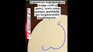 முகமூடி அணிந்து வரும் வஞ்சம் | Tamil Whatsapp status | Tamil poem lyrics | Tamil #shorts #viral