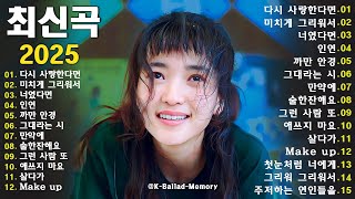 ❄️감성 가득한 드라마 OST 🎶 하루 종일 듣기 좋은 발라드 명곡 100 🎧 | K-Drama Playlist