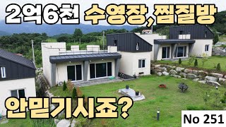 [물건번호 251번] 장성군 2억대 수영장,찜질방을 드리는 가성비 최고의 전원주택입니다!