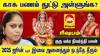 Rishabam காசு பணம் துட்டு அள்ளுங்க? குரு வக்ர நிவர்த்தி பலன் 2025 இவை அனைத்தும் நடந்தே தீரும்!