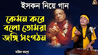 কেমন করে বলো তোমরা জঙ্গি সংগঠন_Kemon kore bolo tomra jongi_Baul Badsha_Moulik Gaan_@baulbadsha