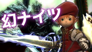 【FF14】幻ナイツ・オブ・ラウンド討滅戦　STナイト視点【Patch6.5】