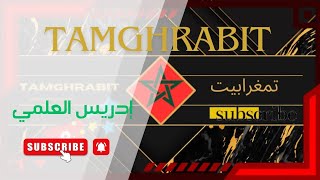 بث مباشر مع ادريس العلمي - Tamghrabit ☆ تمغرابيت