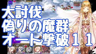 撃破数11で放置 偽りの魔群 神級EX  大討伐 黒ラーワル入りの課金編成【千年戦争アイギス】