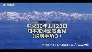 【富山県知事定例記者会見】　2018年1月23日　説明事項3　平成29年度「富山県子宝モデル企業表彰」の決定