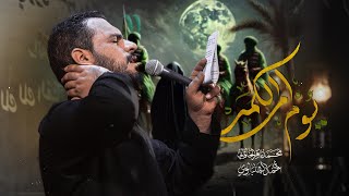 يوم أم الگمر | الملا محمد باقر الخاقاني - هيئة الوتر الموتور - العراق - الكوفة العلوية المقدسة