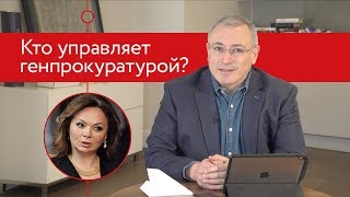 Кто на самом деле управляет генпрокуратурой? | Блог Ходорковского