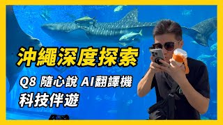 【Q8隨心說AI翻譯機】沖繩深度探索的科技助力，超強續航力，國外旅遊無障礙，多國語言不是問題，通話翻譯、LINE聊天翻譯功能示範 #AI翻譯機 #出國旅遊 #翻譯必備 EP.46