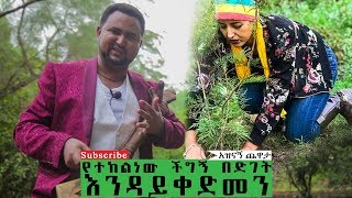 New Ethiopian Funny Video “የተከልነው ችግኝ በድገት እንዳይቀድመን”