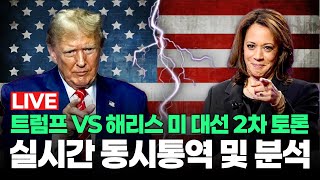 🔴LIVE [속보] 트럼프vs해리스 미대선 2차토론 실시간 동시통역 및 분석|  박지원아나운서, 정다운 아나운서 | 매일경제TV