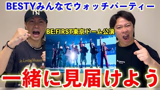 【生配信】BE:FIRST夢の東京ドーム公演ウォッチパーティ！！